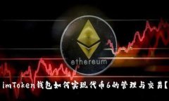 imToken钱包如何实现代币