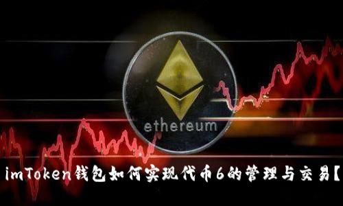 imToken钱包如何实现代币6的管理与交易？