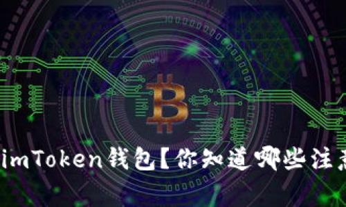 如何下载imToken钱包？你知道哪些注意事项吗？