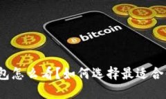 达世币钱包怎么看？如何