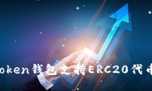 imToken钱包支持ERC20代币吗？