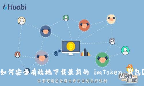 如何安全有效地下载最新的 imToken 钱包？