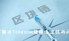 如何解决Tokenim转账速度慢