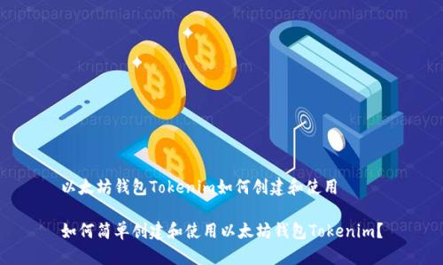 以太坊钱包Tokenim如何创建和使用

如何简单创建和使用以太坊钱包Tokenim？