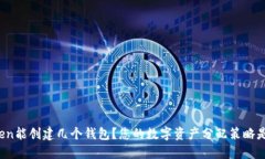 一个Token能创建几个钱包？