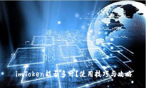 imToken能否多开？使用技巧与攻略