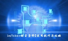 imToken能否多开？使用技巧