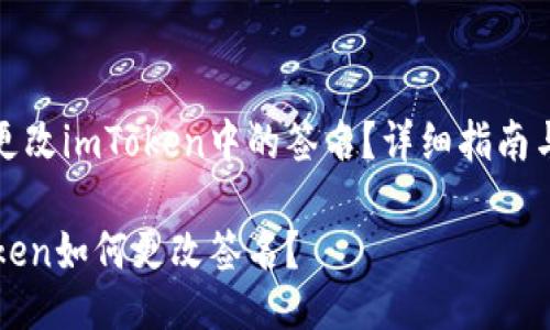 如何更改imToken中的签名？详细指南与技巧

imToken如何更改签名？