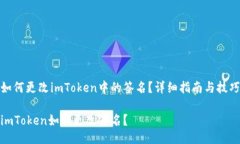 如何更改imToken中的签名？