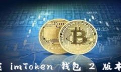 如何轻松下载 imToken 钱包