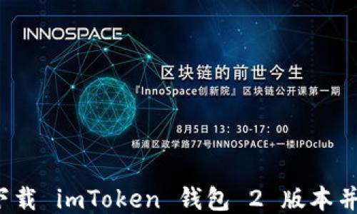 
如何轻松下载 imToken 钱包 2 版本并快速上手？
