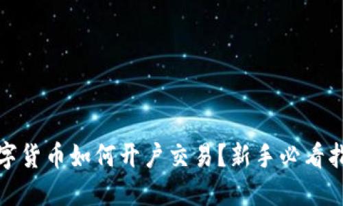 数字货币如何开户交易？新手必看指南