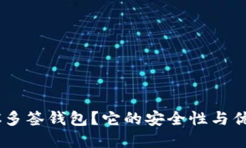 为什么选择BTC多签钱包？它的安全性与优势究竟在哪里？