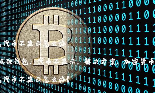 小狐狸钱包代币不显示怎么办

关键词：小狐狸钱包, 代币不显示, 解决方案, 加密货币, 钱包问题

小狐狸钱包代币不显示怎么办？