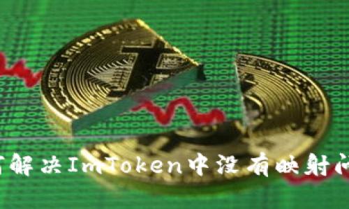 如何解决ImToken中没有映射问题？