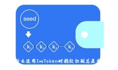 为什么使用ImToken时指纹识