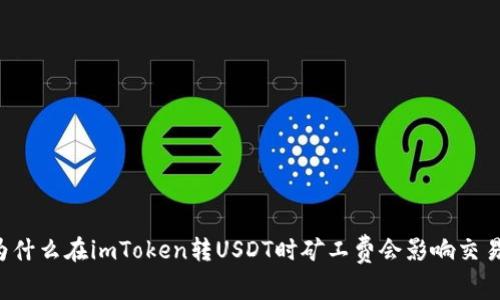 为什么在imToken转USDT时矿工费会影响交易？