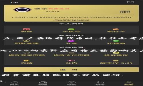   为什么 imToken 中的 OKB 备受关注？ / 

 guanjianci imToken, OKB, 加密货币, 数字钱包, 区块链技术 /guanjianci 

引言

在这个快速发展的数字时代，越来越多的人开始关注加密货币，而作为一个备受欢迎的数字钱包，imToken 在这个领域中占据了重要地位。如果你是初次接触加密货币或已经走心走肺地投资的老手，可能对OKB这个代币并不陌生。那么，是什么让strongOKB/strong 在imToken平台上如此受欢迎呢？今天，我们就来深挖一下这个话题。

一、OKB简介

OKB是OKEx交易所发行的一种原生数字货币，它随着交易所的发展而逐渐被市场认可和广泛使用。从某种意义上说，OKB不仅是一种价值存储工具，也是交易所生态系统中不可或缺的组成部分。

不少交易所选择发行自己的代币以提升平台的活跃度，而strongOKB/strong因其背后的强大交易平台和生态环境，吸引了大量用户的关注。它可以用于交易所内的各种活动，如交易手续费折扣、投票、参与平台活动等，这无疑是增加投资者使用和持有的动力。

二、为什么选择imToken？

作为一款便捷的数字钱包，imToken被广泛应用于管理多种加密资产，支持以太坊和比特币等主流币种，同时也兼顾了许多小众币的存储。而在这个钱包中，用户可以轻松找到OKB的交易和管理入口，这是其受欢迎的原因之一。

你可能会问，为什么选择imToken而不是其他钱包？其实，除了对多币种的支持之外，imToken在安全性、用户体验和社区支持等方面都做得相当不错，给用户提供了一种温馨、舒适的使用感受。

三、imToken中使用OKB的优势

在imToken中投资和使用OKB有几个明显的优势，下面我们来逐一分析一下。

h41. 灵活的资产管理/h4

首先，imToken提供了便捷的资产管理功能，你可以在钱包中轻松查看和管理自己的OKB资产。不论是买入、卖出还是转账，都可以通过简单的几步操作完成。不再需要繁琐的操作或者多次转账，让你的操作变得轻松无比。

h42. 安全性高/h4

安全性始终是与加密货币相关的重要话题。imToken采用了先进的加密技术，确保用户的资产安全。此外，用户可以选择使用硬件钱包来进一步增强安全性，让私钥不在网络上暴露，防止黑客攻击。

h43. 透明的交易记录/h4

使用imToken，你可以随时查看自己的交易记录，这样不仅保证了资产的透明度，也方便用户进行资产的管理和审计。你将能清晰地了解自己的OKB资金流动，实时掌握投资动态。

四、如何在imToken使用OKB

想在imToken中使用OKB，其实整个过程也并不复杂。我们来看看基本的操作步骤：

h41. 下载并安装imToken/h4

首先，你需要在你的手机上下载并安装imToken应用。它在大多数手机平台上都可以找到，安装非常简单。

h42. 创建或导入钱包/h4

安装完成后，你可以选择创建一个新钱包或者导入已有钱包。如果你是新手，建议选择创建新钱包，按照提示生成助记词并安全保存。

h43. 添加OKB资产/h4

在钱包主界面，选择“资产管理”，然后点击“添加代币”，找到OKB并添加到你的资产列表中。这时，你就可以在钱包中看到你的OKB资产了。

h44. 交易和转账/h4

之后，你可以选择购买、卖出或转账OKB。根据提示填写相关信息，大多数操作都能在几分钟之内完成，非常高效。

五、OKB的投资前景如何？

虽然OKB在市场上逐渐被认可，但任何投资都有风险。要想更好地理解OKB的前景，我们可以从几个方面进行分析。

h41. 市场竞争力/h4

首先，OKB作为一枚交易所代币，必然面临激烈的竞争。当前市场上有不少优秀的交易所代币，如币安的BNB、火币的HT等，这些都对OKB形成了一定的压力。用户在选择代币时，往往会考虑其所在交易所的声誉和服务质量。

h42. 用户需求/h4

随着加密货币的流行，越来越多的人开始关注如何更方便地参与各种投资活动，而参与交易手续费减免、获得平台额外奖励等都是用户看重的地方。因此，OKB的实际应用将直接影响其未来走势。

h43. 技术升级/h4

另外，OKB的技术发展也将是决定其未来前景的一个重要因素。每次技术的升级和新功能的推出都可能为用户提供更多的价值，有助于提升需求。

结语

综上所述，imToken中的OKB之所以备受关注，离不开其本身的价值、使用的便捷性以及背后强大交易平台的支持。当然，投资加密货币始终伴随着风险，投资前最好做好充分的调研。

如果你计划开始使用OKB，不妨试试在imToken中操作一下，体验一下这个平台的便利与安全。随着你不断深入，可能会对这个领域有更深的理解和认识。