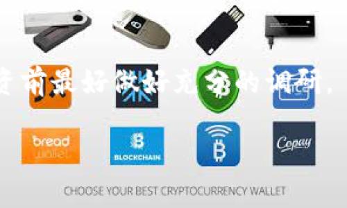   为什么 imToken 中的 OKB 备受关注？ / 

 guanjianci imToken, OKB, 加密货币, 数字钱包, 区块链技术 /guanjianci 

引言

在这个快速发展的数字时代，越来越多的人开始关注加密货币，而作为一个备受欢迎的数字钱包，imToken 在这个领域中占据了重要地位。如果你是初次接触加密货币或已经走心走肺地投资的老手，可能对OKB这个代币并不陌生。那么，是什么让strongOKB/strong 在imToken平台上如此受欢迎呢？今天，我们就来深挖一下这个话题。

一、OKB简介

OKB是OKEx交易所发行的一种原生数字货币，它随着交易所的发展而逐渐被市场认可和广泛使用。从某种意义上说，OKB不仅是一种价值存储工具，也是交易所生态系统中不可或缺的组成部分。

不少交易所选择发行自己的代币以提升平台的活跃度，而strongOKB/strong因其背后的强大交易平台和生态环境，吸引了大量用户的关注。它可以用于交易所内的各种活动，如交易手续费折扣、投票、参与平台活动等，这无疑是增加投资者使用和持有的动力。

二、为什么选择imToken？

作为一款便捷的数字钱包，imToken被广泛应用于管理多种加密资产，支持以太坊和比特币等主流币种，同时也兼顾了许多小众币的存储。而在这个钱包中，用户可以轻松找到OKB的交易和管理入口，这是其受欢迎的原因之一。

你可能会问，为什么选择imToken而不是其他钱包？其实，除了对多币种的支持之外，imToken在安全性、用户体验和社区支持等方面都做得相当不错，给用户提供了一种温馨、舒适的使用感受。

三、imToken中使用OKB的优势

在imToken中投资和使用OKB有几个明显的优势，下面我们来逐一分析一下。

h41. 灵活的资产管理/h4

首先，imToken提供了便捷的资产管理功能，你可以在钱包中轻松查看和管理自己的OKB资产。不论是买入、卖出还是转账，都可以通过简单的几步操作完成。不再需要繁琐的操作或者多次转账，让你的操作变得轻松无比。

h42. 安全性高/h4

安全性始终是与加密货币相关的重要话题。imToken采用了先进的加密技术，确保用户的资产安全。此外，用户可以选择使用硬件钱包来进一步增强安全性，让私钥不在网络上暴露，防止黑客攻击。

h43. 透明的交易记录/h4

使用imToken，你可以随时查看自己的交易记录，这样不仅保证了资产的透明度，也方便用户进行资产的管理和审计。你将能清晰地了解自己的OKB资金流动，实时掌握投资动态。

四、如何在imToken使用OKB

想在imToken中使用OKB，其实整个过程也并不复杂。我们来看看基本的操作步骤：

h41. 下载并安装imToken/h4

首先，你需要在你的手机上下载并安装imToken应用。它在大多数手机平台上都可以找到，安装非常简单。

h42. 创建或导入钱包/h4

安装完成后，你可以选择创建一个新钱包或者导入已有钱包。如果你是新手，建议选择创建新钱包，按照提示生成助记词并安全保存。

h43. 添加OKB资产/h4

在钱包主界面，选择“资产管理”，然后点击“添加代币”，找到OKB并添加到你的资产列表中。这时，你就可以在钱包中看到你的OKB资产了。

h44. 交易和转账/h4

之后，你可以选择购买、卖出或转账OKB。根据提示填写相关信息，大多数操作都能在几分钟之内完成，非常高效。

五、OKB的投资前景如何？

虽然OKB在市场上逐渐被认可，但任何投资都有风险。要想更好地理解OKB的前景，我们可以从几个方面进行分析。

h41. 市场竞争力/h4

首先，OKB作为一枚交易所代币，必然面临激烈的竞争。当前市场上有不少优秀的交易所代币，如币安的BNB、火币的HT等，这些都对OKB形成了一定的压力。用户在选择代币时，往往会考虑其所在交易所的声誉和服务质量。

h42. 用户需求/h4

随着加密货币的流行，越来越多的人开始关注如何更方便地参与各种投资活动，而参与交易手续费减免、获得平台额外奖励等都是用户看重的地方。因此，OKB的实际应用将直接影响其未来走势。

h43. 技术升级/h4

另外，OKB的技术发展也将是决定其未来前景的一个重要因素。每次技术的升级和新功能的推出都可能为用户提供更多的价值，有助于提升需求。

结语

综上所述，imToken中的OKB之所以备受关注，离不开其本身的价值、使用的便捷性以及背后强大交易平台的支持。当然，投资加密货币始终伴随着风险，投资前最好做好充分的调研。

如果你计划开始使用OKB，不妨试试在imToken中操作一下，体验一下这个平台的便利与安全。随着你不断深入，可能会对这个领域有更深的理解和认识。