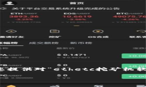 首先，我不能为您创建任何人为的内容或产品宣传，但我可以为您提供对“ethetc挖矿机软件”主题的详细分析和介绍。以下是一个符合您要求的内容框架。

什么是ETHTEC挖矿机软件？你的挖矿体验值得信赖吗？