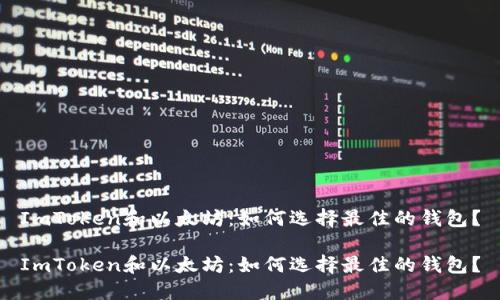 ImToken和以太坊：如何选择最佳的钱包？

ImToken和以太坊：如何选择最佳的钱包？