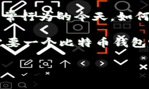 比特币钱包使用的主题无疑是一个越来越受到大众关注的话题。尤其在加密货币逐渐被纳入投资与支付日常行为的今天，如何安全地管理和使用比特币钱包就显得尤为重要。那么，如何选择和使用比特币钱包才能让你安心又便捷呢？

言归正传，在这个信息高速发展的时代，很多人对比特币钱包的了解其实并不是很深入。那么，为什么我们需要一个比特币钱包呢？它又是如何运作的？本篇文章将带你深入探讨，解答这些常见的疑问。

你了解比特币钱包的使用方法和安全性吗？