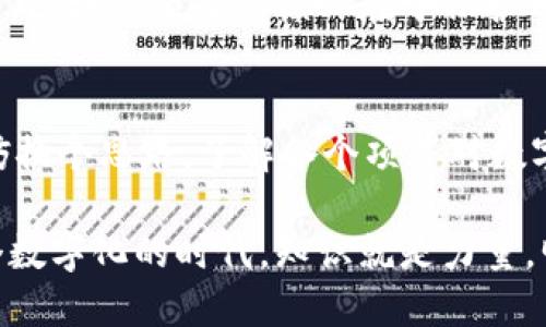 jiaoti为什么Imtoken在某些项目中无法使用？/jiaoti
Imtoken, 区块链项目, 数字钱包, 使用问题, 用户体验/guanjianci

引言
在区块链这个快速发展的领域中，数字钱包如Imtoken被广泛使用，只因其提供的便利性与安全性。不过，最近有不少用户反馈，在特定的区块链项目中，他们竟然发现Imtoken并不支持或出现故障。这是怎么回事呢？让我们一起来探讨这一现象背后的原因。

Imtoken与区块链项目的兼容性
首先，了解Imtoken的主要功能是关键。作为一个数字钱包，它的核心职责是为用户提供安全、便捷的数字资产存储、管理和交换平台。但并不是所有的区块链项目都与Imtoken兼容。一些新的项目可能基于不同的技术栈或协议，例如使用不同的智能合约标准，导致无法在这种钱包中进行交易。

此外，某些项目为了支持特定的生态系统，可能专门开发了自己的钱包或增强应用。这意味着在这些项目中，用户不得不依赖官方推荐的工具，无法使用像Imtoken这样的外部钱包。因此，用户在选择特定项目时，必须关注其是否支持Imtoken或其他主流数字钱包。

技术故障与更新滞后
另一个导致Imtoken出现问题的原因可能是技术故障或更新滞后状况。例如，当某个区块链项目进行系统升级时，相关的智能合约或链上信息会发生变化。这时，如果Imtoken未及时更新其代码或集成相应的改动，用户在尝试访问相关功能时就会遇到障碍。

而且，区块链项目本身的复杂性也可能导致用户体验上的不流畅。有时，用户明明按照指引操作，却因为数据信息更新不同步而无法得到预期的结果。这种情况也许让人感到懊恼，但其实它在一定程度上反映出区块链行业仍在不断成熟和完善中的过程。

用户体验与教育不足
除了技术问题，用户体验也是一个不可忽视的重要方面。很多新用户在使用Imtoken或其他数字钱包时，缺乏必要的教育和引导。他们可能并不知道如何处理一些特定区块链项目的操作，导致使用过程中一系列问题的发生。

在这个信息错综复杂的时代，许多用户可能在搜索“如何使用Imtoken”时，找不到清晰有效的指南。例如，在连接某个项目时，如果没有详细的提示和步骤，用户可能就会在操作中迷失方向。因此，加强对用户的教育和引导显得尤为重要，让他们充分理解数字钱包的使用方法和各种可能遇到的问题。

安全性和风险考量
再者，安全性也是导致项目与Imtoken不兼容的因素之一。一些区块链项目可能出于安全考量，决定不支持特定的数字钱包，以防止资产被盗或其他安全隐患发生。毕竟，区块链项目的核心在于保护用户的资产安全，因此，有时候为用户的安全“牺牲”一些便利是有其道理的。

总结与展望
综上所述，Imtoken在某些项目中无法使用，其背后有多方面的原因，包括技术上的不兼容、更新滞后、用户教育不足以及安全考虑。对于用户来说，面对这样的情况，不妨换个思路，了解各个项目对数字钱包的要求，及时跟上项目的发展动态。也许在未来，随着技术的不断进步和用户认知的提高，更多的项目将会兼容Imtoken，让这款数字钱包能更广泛地服务于用户。

最后，我们希望每位用户在使用Imtoken或其他数字钱包时，都能获得良好的体验，同时也期待区块链技术的发展，能让整个数字资产管理变得更加流畅与智能。在这个数字化的时代，知识就是力量，明白如何使用工具，才能让你的投资旅程更加顺利。