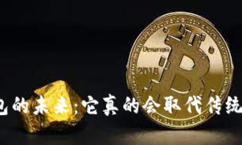 数字钱包的未来：它真的会取代传统钱包吗？