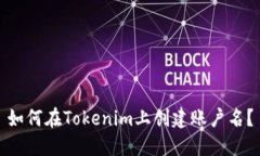如何在Tokenim上创建账户名