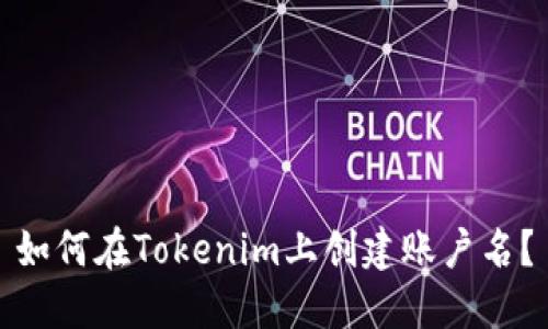 如何在Tokenim上创建账户名？