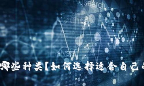 : 虚拟币有哪些种类？如何选择适合自己的投资方式？