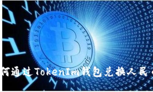 如何通过TokenIm钱包兑换人民币？