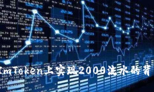 如何在ImToken上实现2000流水的背后秘诀？