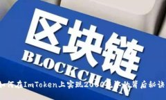 如何在ImToken上实现2000流水