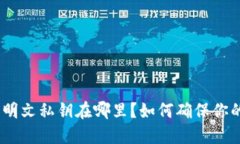 imtoken钱包的明文私钥在哪