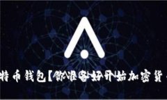 如何生成比特币钱包？你