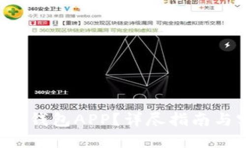 如何使用U钱包APP？详尽指南与实操建议