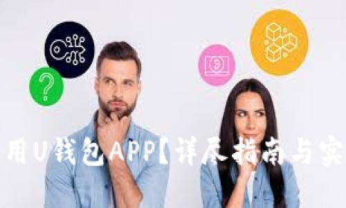 如何使用U钱包APP？详尽指南与实操建议