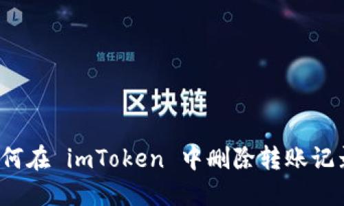 如何在 imToken 中删除转账记录？