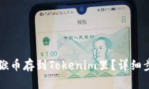 怎么把猴币存到Tokenim里？详细步骤解析