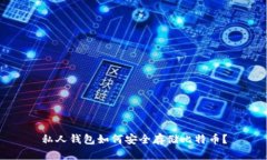 私人钱包如何安全存储比