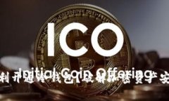 如何顺利开通冷钱包？破