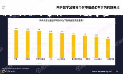 中币数字钱包是一个近年来在加密货币领域引起广泛关注的话题。如果你对数字货币有所了解，或许听说过中币这个平台，它为用户提供了多样化的数字金融服务。那么，这种数字钱包究竟是什么？它的功能和优势是什么？对于普通用户来说，使用中币数字钱包的安全性和便捷性怎么样？

在这篇文章中，我们将深入探讨中币数字钱包的方方面面，帮助你更全面地理解这一工具。

中币数字钱包：为何越来越多人选择它？