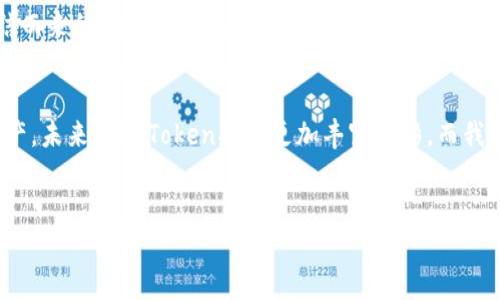   imToken是什么？它如何影响数字货币钱包的未来？ / 

 guanjianci imToken, 数字货币, 钱包, 区块链, 交易所 /guanjianci 

引言
在快速发展的数字货币领域，imToken凭借其用户友好的界面和强大的功能，已经成为了许多用户的首选钱包。无论你是刚入门的数字货币爱好者，还是有一定经验的投资者，imToken都给你提供了许多方便的功能。不过，今天我们聊的可不仅仅是它的基本功能，而是要一起探讨一下imToken的公告和未来发展方向。这些信息将影响到每一个使用该钱包的用户。

imToken简介
首先，我们来简单了解一下imToken。它是一款数字资产钱包，不仅支持以太坊及其ERC-20代币，还支持比特币、比特币现金等多种主流数字货币。想象一下，你不再需要在多个钱包之间切换，而是所有的数字资产都能集中在一个地方，简化了管理流程。imToken致力于为用户提供安全、方便的数字资产管理方案，深受广大用户的喜爱。

公告的内容
最近，imToken发布了一系列重要公告。这些公告不仅涉及到平台功能的更新，还包括安全策略的调整。用户在使用钱包时，有些改动可能会影响到他们的使用体验和资产安全，所以了解这些公告至关重要。
例如，imToken加强了钱包的安全性，推出了多重签名和生物识别技术，这对于用户保护数字资产至关重要。此外，平台还新增了对某些区块链的支持，进一步增强了用户的交易选择。听起来是不是很兴奋？这些新功能将如何影响用户的操作体验？

用户体验与创新
imToken的精彩之处不仅仅在于其功能丰富，还在于它对用户需求的敏锐洞察。不少用户反映，在使用过程中，发现了一些小问题，比如界面卡顿或是更新不及时。这都是imToken最关注的事情。为了提升用户体验，imToken将不断进行。就像我们日常使用软件，总希望它能更顺滑，功能更齐全。这一点，imToken也在努力做到。
想象一下，如果你可以一次性完成所有的交易，而不必担心中途卡顿或者出现错误，那该多省心！这就是imToken希望给用户带来的体验。

安全性的重要性
随着数字资产的普及，**安全性**成为了人们关注的焦点。imToken自然也不例外。钱包的安全性不仅关系到用户的信任度，也直接影响到其用户数量的增长。imToken为了提升安全性，决定进行系统升级，推出更先进的加密技术。这样一来，黑客想要攻击钱包难度就大了很多。
你可能会问，这些安全措施具体是如何工作的？其实，imToken在加密的过程中会使用复杂的算法来保护用户的信息和资产。同时，他们也会监控网络上的任何异常活动，及时发出警报。这种认真负责的态度，真的值得赞扬。

对未来的展望
那么，imToken在未来还可能会有哪些新变化呢？根据公司高层的信息，imToken正在考虑扩展其生态系统。这意味着，除了数字资产钱包，imToken将有可能融入更多的金融服务，比如去中心化金融（DeFi）产品。这对普通用户来说，意味着更多的投资机会和管理方式。
或许将来在imToken上，你不仅可以存储数字资产，还可以参与到更多金融工具的使用中，比如贷币交换、资产管理等。想想这一切，是不是让人感到兴奋？数字货币的未来，即将充满可能性。

如何参与imToken的生态
除了关注公告和安全性，用户还可以积极参与imToken的生态系统。你可以通过反馈你的使用体验，让开发团队知道你的需求。此外，如果你对**区块链**技术感兴趣，还可以利用imToken提供的教育资源，获取更多知识。
有时候，主动出击会让你获得意想不到的收益。参与社区讨论也能让你了解到其他用户的经验，从而更好地使用imToken。毕竟，有时候我们的经验都是别人总结而来的，对吗？

总结
总的来说，imToken正在不断发展，力求为用户提供更优质的服务。从最近的公告来看，无论是安全性，还是功能的增强，都在帮助用户更好地管理他们的数字资产。未来的imToken将会更加丰富多彩，而我们也乐于成为这趟旅程的一部分。如果你还没体验过imToken，不妨试试看，它可能会成为你数字资产旅程的重要伴侣。
最后，大家对imToken的未来有什么期望？欢迎在评论区留言，我们一起讨论！ 

以上内容提供了对imToken的一个全面了解，从其基本概念到最新公告，再到未来展望，希望能够对大家有所帮助。
