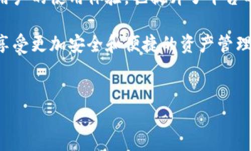 聚币网绿币钱包升级是一个涉及数字货币交易和安全性的关键主题。随着区块链技术的不断进步，很多用户都在关注如何更好地管理自己的数字资产，尤其是在安全性和用户体验上。以下内容将围绕聚币网绿币钱包的升级进行深入探讨，帮助用户了解这一变化的重大意义。

什么是聚币网绿币钱包？

聚币网作为一个知名的数字货币交易平台，提供了丰富的服务和工具以帮助用户进行数字资产的管理和交易。而绿币钱包是聚币网推出的一种数字资产存储方案，旨在为用户提供便利、安全的资产管理体验。

与传统的钱包不同，数字货币钱包不仅仅是存储工具，它更是用户与区块链世界的入口。聚币网的绿币钱包具备了多种功能，可以方便用户进行转账、交易和资产管理。尽管如此，随着市场需求的变化，用户对钱包的功能和安全性提出了更高的要求，这也是这次升级的根本原因。

为什么需要钱包升级？

在这个快节奏的数字时代，技术不断进步，用户的需求也在不断变化。因此，数字资产钱包的升级显得尤为重要。首先，安全性是每位用户最关心的问题。随着网络攻击和数字货币盗窃事件的频繁发生，聚币网必须通过技术升级来确保用户资产的安全。

其次，用户体验也是升级的重要考量因素。很多用户希望能有更流畅、直观的操作界面，以便快速完成交易。通过强化用户界面（UI）和用户体验（UX），聚币网的绿币钱包将能够满足更多用户的需求，让用户在使用过程中感到更为舒适。

聚币网绿币钱包升级的主要内容

聚币网绿币钱包的升级主要集中在几个方面：安全性提升、用户界面、功能扩展等。这些目标的实现，将大幅提升用户的使用体验。

h4安全性提升/h4

安全性无疑是数字货币钱包最重要的属性之一。聚币网在这次升级中，引入了多重身份验证以及更先进的加密技术，以确保用户的资产安全。这意味着用户在进行任何交易时，都必须经过一系列的安全验证，从而极大降低被攻击和盗窃的风险。

此外，钱包内置的资产监控系统也帮助用户随时了解自己的资产变动情况，一旦发现异常，系统将会及时提醒用户，最大程度上保护用户的资产安全。

h4用户界面/h4

美观且功能强大的用户界面可以极大提高用户满意度。在此次升级中，聚币网特别重视用户界面的设计，力求让用户的每一次操作都能变得更加简便。通过对操作流程的重新规划，用户可以更快速地进行转账、查询历史交易等操作，整个体验更加流畅。

无论是在移动端还是在桌面端，聚币网都进行了全面的视觉改进，确保无论使用哪种设备，用户都能享受到一致的体验。

h4功能扩展/h4

除了上述两项关键内容，聚币网还增加了多种新功能。例如，用户现在可以快速查看市场行情，随时掌握数字货币的最新动态。同时，聚币网也增强了交易记录的查询功能，用户可以更加方便地查找和管理自己的交易历史。

此外，新版本还支持丰富的币种选择，用户可以根据自己的需求选择适合自己的数字货币进行投资和交易。这种灵活性无疑使得用户的选择更加广泛，同时也增加了平台的吸引力。

如何进行聚币网绿币钱包的升级？

对于现有用户而言，升级过程相对简单。用户只需在聚币网官网或相关应用商店中下载最新版本的绿币钱包，即可顺利完成升级。在此过程中，系统会自动引导用户完成相关操作，确保整个过程顺利进行。

不过，请注意用户在升级过程中务必先备份自己的钱包数据，确保在意外情况下不丢失任何重要数据。同时，建议用户仔细阅读更新内容，了解新版本所提供的功能和改进，充分利用新版本给使用带来的便利。

升级后的市场反响

自聚币网绿币钱包升级以来，市场反响普遍良好。用户们纷纷表示，新的安全性措施让他们感到更安心，而简化的操作流程则让他们可以更快地完成交易。在社交媒体上，许多用户分享了他们的使用体验，有些甚至表示，在使用新版本后，他们对数字货币的交易更加积极了。

平台的用户量也因改进而有所增加，这从侧面反映了市场对聚币网绿币钱包的认可。许多新用户因为在评测网站和社交媒体上看到的好评而选择加入，这对于 प्लेट के长期发展 是一个积极的信号。

总结

聚币网绿币钱包的升级，标志着其在数字货币市场不断前行的一大步。通过提升安全性、用户界面和扩展功能，不仅增强了用户的使用体验，也提升了平台的整体竞争力。随着区块链技术的不断发展，钱包的升级将成为必然趋势，而聚币网的这次举动无疑为其他平台树立了标杆。

未来，我们期待聚币网在持续的技术创新中，不断为用户提供更好的服务体验，让每位用户都能在这个数字货币的世界中，享受更加安全和便捷的资产管理方式。

聚币网, 绿币钱包, 钱包升级, 数字货币, 安全性/guanjianci
聚币网绿币钱包升级