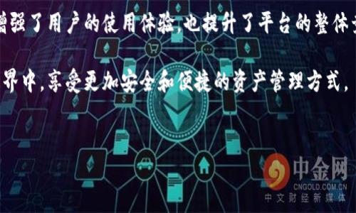 聚币网绿币钱包升级是一个涉及数字货币交易和安全性的关键主题。随着区块链技术的不断进步，很多用户都在关注如何更好地管理自己的数字资产，尤其是在安全性和用户体验上。以下内容将围绕聚币网绿币钱包的升级进行深入探讨，帮助用户了解这一变化的重大意义。

什么是聚币网绿币钱包？

聚币网作为一个知名的数字货币交易平台，提供了丰富的服务和工具以帮助用户进行数字资产的管理和交易。而绿币钱包是聚币网推出的一种数字资产存储方案，旨在为用户提供便利、安全的资产管理体验。

与传统的钱包不同，数字货币钱包不仅仅是存储工具，它更是用户与区块链世界的入口。聚币网的绿币钱包具备了多种功能，可以方便用户进行转账、交易和资产管理。尽管如此，随着市场需求的变化，用户对钱包的功能和安全性提出了更高的要求，这也是这次升级的根本原因。

为什么需要钱包升级？

在这个快节奏的数字时代，技术不断进步，用户的需求也在不断变化。因此，数字资产钱包的升级显得尤为重要。首先，安全性是每位用户最关心的问题。随着网络攻击和数字货币盗窃事件的频繁发生，聚币网必须通过技术升级来确保用户资产的安全。

其次，用户体验也是升级的重要考量因素。很多用户希望能有更流畅、直观的操作界面，以便快速完成交易。通过强化用户界面（UI）和用户体验（UX），聚币网的绿币钱包将能够满足更多用户的需求，让用户在使用过程中感到更为舒适。

聚币网绿币钱包升级的主要内容

聚币网绿币钱包的升级主要集中在几个方面：安全性提升、用户界面、功能扩展等。这些目标的实现，将大幅提升用户的使用体验。

h4安全性提升/h4

安全性无疑是数字货币钱包最重要的属性之一。聚币网在这次升级中，引入了多重身份验证以及更先进的加密技术，以确保用户的资产安全。这意味着用户在进行任何交易时，都必须经过一系列的安全验证，从而极大降低被攻击和盗窃的风险。

此外，钱包内置的资产监控系统也帮助用户随时了解自己的资产变动情况，一旦发现异常，系统将会及时提醒用户，最大程度上保护用户的资产安全。

h4用户界面/h4

美观且功能强大的用户界面可以极大提高用户满意度。在此次升级中，聚币网特别重视用户界面的设计，力求让用户的每一次操作都能变得更加简便。通过对操作流程的重新规划，用户可以更快速地进行转账、查询历史交易等操作，整个体验更加流畅。

无论是在移动端还是在桌面端，聚币网都进行了全面的视觉改进，确保无论使用哪种设备，用户都能享受到一致的体验。

h4功能扩展/h4

除了上述两项关键内容，聚币网还增加了多种新功能。例如，用户现在可以快速查看市场行情，随时掌握数字货币的最新动态。同时，聚币网也增强了交易记录的查询功能，用户可以更加方便地查找和管理自己的交易历史。

此外，新版本还支持丰富的币种选择，用户可以根据自己的需求选择适合自己的数字货币进行投资和交易。这种灵活性无疑使得用户的选择更加广泛，同时也增加了平台的吸引力。

如何进行聚币网绿币钱包的升级？

对于现有用户而言，升级过程相对简单。用户只需在聚币网官网或相关应用商店中下载最新版本的绿币钱包，即可顺利完成升级。在此过程中，系统会自动引导用户完成相关操作，确保整个过程顺利进行。

不过，请注意用户在升级过程中务必先备份自己的钱包数据，确保在意外情况下不丢失任何重要数据。同时，建议用户仔细阅读更新内容，了解新版本所提供的功能和改进，充分利用新版本给使用带来的便利。

升级后的市场反响

自聚币网绿币钱包升级以来，市场反响普遍良好。用户们纷纷表示，新的安全性措施让他们感到更安心，而简化的操作流程则让他们可以更快地完成交易。在社交媒体上，许多用户分享了他们的使用体验，有些甚至表示，在使用新版本后，他们对数字货币的交易更加积极了。

平台的用户量也因改进而有所增加，这从侧面反映了市场对聚币网绿币钱包的认可。许多新用户因为在评测网站和社交媒体上看到的好评而选择加入，这对于 प्लेट के长期发展 是一个积极的信号。

总结

聚币网绿币钱包的升级，标志着其在数字货币市场不断前行的一大步。通过提升安全性、用户界面和扩展功能，不仅增强了用户的使用体验，也提升了平台的整体竞争力。随着区块链技术的不断发展，钱包的升级将成为必然趋势，而聚币网的这次举动无疑为其他平台树立了标杆。

未来，我们期待聚币网在持续的技术创新中，不断为用户提供更好的服务体验，让每位用户都能在这个数字货币的世界中，享受更加安全和便捷的资产管理方式。

聚币网, 绿币钱包, 钱包升级, 数字货币, 安全性/guanjianci
聚币网绿币钱包升级