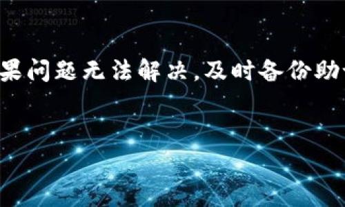 Ledger是一款广受欢迎的硬件钱包，主要用于存储和管理加密货币。要是你的Ledger设备出现了问题，首先别慌张，先了解一下可能的解决方案和步骤。本文将为您提供一系列可能的步骤，以帮助您处理Ledger硬件钱包的故障，同时确保您的资产安全。

1. 确定问题的类型
在面对Ledger坏掉的情况下，第一步是找出具体的问题。常见的问题包括无法开机、屏幕出现错误提示、与电脑或手机无法连接等。
比如说，如果设备完全没有反应，可能是电量不足或硬件故障；如果屏幕上有错误代码或信息，则可能是固件问题或其他问题。

2. 尝试重启和充电
如果您的Ledger无法开机，首先可以尝试重启。确保设备已经充电，插入充电线后等待几分钟，看看设备是否能恢复正常。如果设备有反应但无法开机，您可能需要考虑进入恢复模式。
对于一些简单的问题，比如屏幕冻结，尝试在按住按钮的同时长按电源键，直到设备重启。如果这种情况频繁发生，建议检查充电线或连接端口是否正常。

3. 更新固件
如果Ledger可以正常开机但无法和应用程序正常互动，可能是固件需要更新。打开Ledger Live应用程序，查看是否有可用的更新。通过USB连接 Ledger设备，然后按照屏幕上的指示进行操作。
更新固件通常可以解决很多软件相关的问题，请确保您在更新前已经备份了资产，因为在更新过程中始终存在潜在风险。

4. 恢复备份
如果您的Ledger出现了严重的故障，甚至需要恢复出厂设置，千万不要忘了您的恢复助记词。这是确保您可以找回资产的关键。确认您在购买Ledger时是否妥善保管了这串助记词。
在重置设备并准备重新设置时，您可以通过输入助记词来恢复您的资产。这意味着即使设备坏掉了，只要有助记词，您依然可以在新的Ledger上提取您的数字货币。

5. 联系支持团队
如果以上步骤无法解决问题，建议您直接联系Ledger的官方支持团队。提供尽可能详细的问题描述，包括设备型号、损坏的表现等信息，帮助他们更快地为您提供解决方案。
在联系支持团队之前，准备好相关信息，如购买凭证和设备序列号，这样可以加速问题的解决过程。

6. 规避未来的问题
维修或更换设备可能不会便宜，所以定期检查和保持您的Ledger设备良好状态是很重要的。确保使用原装充电线、定期更新固件，以及在下载任何应用程序时要谨慎小心。
此外，保持助记词的安全存储和定期备份，也能为您的资产增添一份保护。不要将助记词仅存放在网络上，而是使用纸质或安全的密码管理工具。

总结
如果你遇到Ledger坏掉的情况，首先请保持冷静。从简单的解决方案入手，如重启、充电或更新固件，逐步进行故障排查。如果问题无法解决，及时备份助记词并寻求官方支持。记住，尽量防范未来问题的发生，安全管理助记词和保持设备维护，才是保护您加密资产的最佳策略。

  Ledger坏了怎么办？面对硬件钱包故障，我们该如何处理？ / 
 guanjianci Ledger,加密货币,硬件钱包,故障处理,安全存储 /guanjianci 