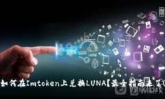 如何在Imtoken上兑换LUNA？最