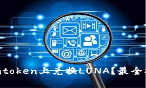 如何在Imtoken上兑换LUNA？最全指南来了！