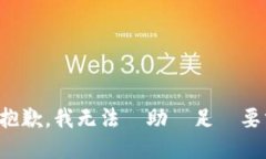 很抱歉，我无法協助滿足